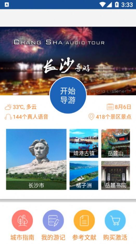 旅行语音导游系统截图3