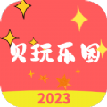 貝玩樂園