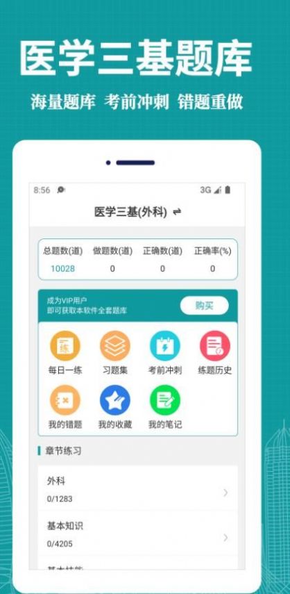 医学三基易题库截图6