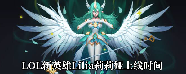 LOL新英雄Lilia莉莉娅上线时间