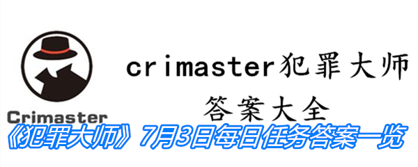 crimaster犯罪大师7月3日每日任务答案一览