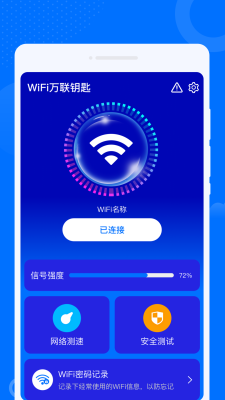 WiFi万联钥匙纯净版安卓免费版截图3