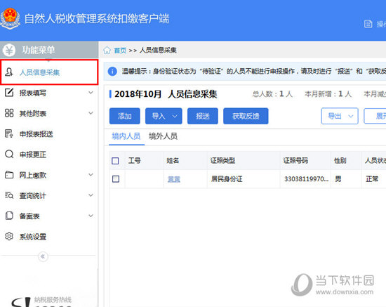 自然人税收管理系统怎么报送人员信息报送方法介绍