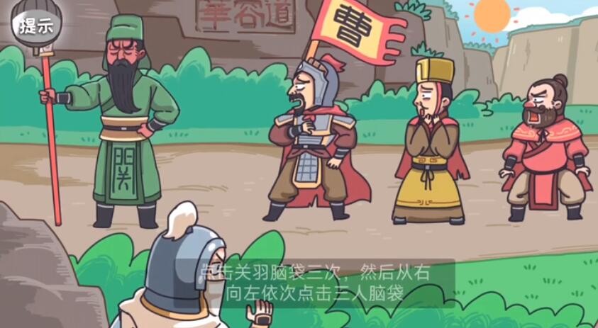 三国梗传第18关怎么通关