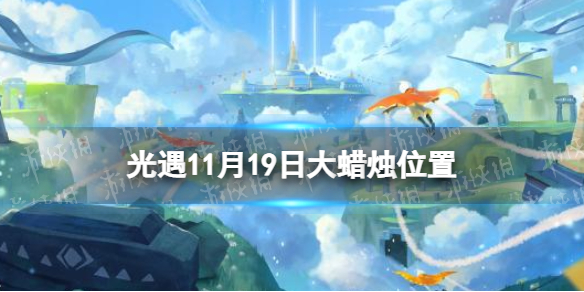 光遇11月19日大蜡烛在哪11.19大蜡烛位置