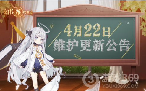 幻书启世录4月22日维护更新公告