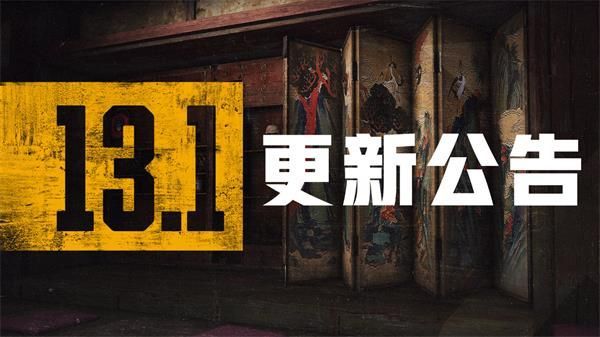 绝地求生8.4更新公告：PUBG8月4日13.1版本更新内容一览