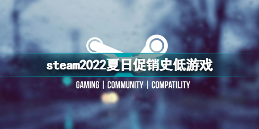 steam夏日促销有哪些史低steam夏日促销史低游戏分享