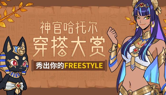 街头篮球神官哈托尔穿搭大赏秀出你的Freestyle