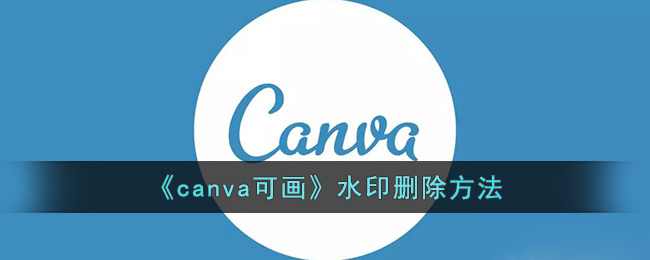 canva可画水印删除方法