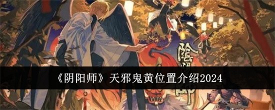 阴阳师天邪鬼黄哪里最多天邪鬼黄位置介绍