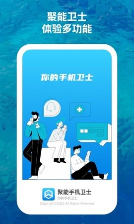 聚能手机卫士软件官方版图3