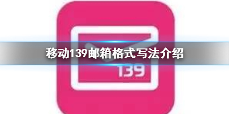 移动139邮箱格式怎么写139邮箱格式写法介绍