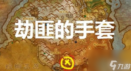 魔兽世界劫匪的手套怎么获取魔兽劫匪的手套属性介绍