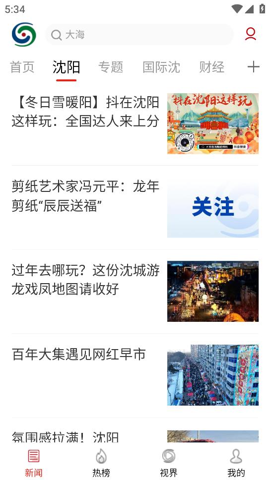 沈阳网新闻客户端app官方版下载图5