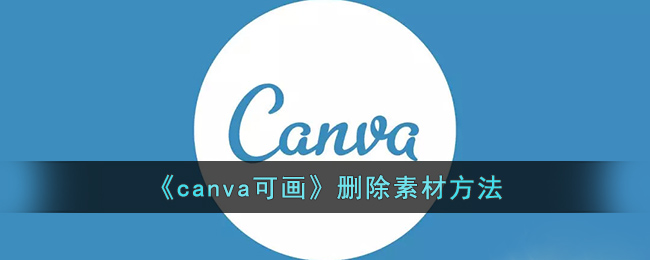 canva可画删除素材方法