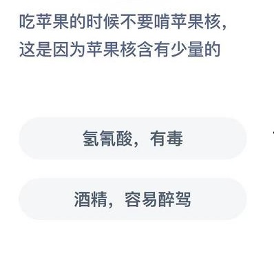 吃苹果的时候不要啃苹果核这是因为苹果核含有少量的什么蚂蚁庄园今日答案