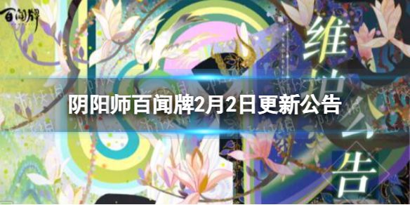 阴阳师百闻牌2月2日更新公告印卡对决活动开启