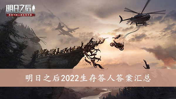 明日之后2022生存答人答案汇总