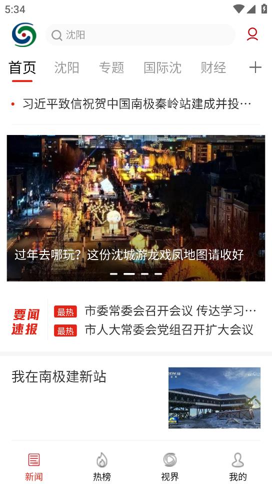 沈阳网新闻客户端app官方版下载截图7