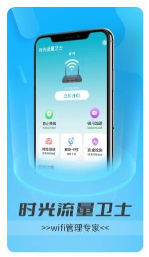 时光流量卫士app手机版下载图3