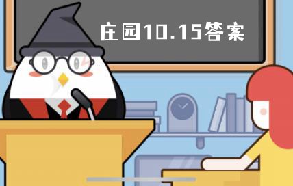 蚂蚁庄园10月15日答案最新