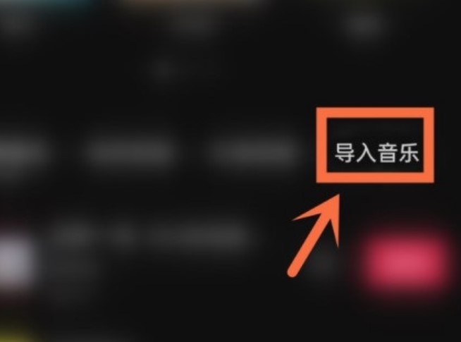 剪映怎么上传其他软件的音乐