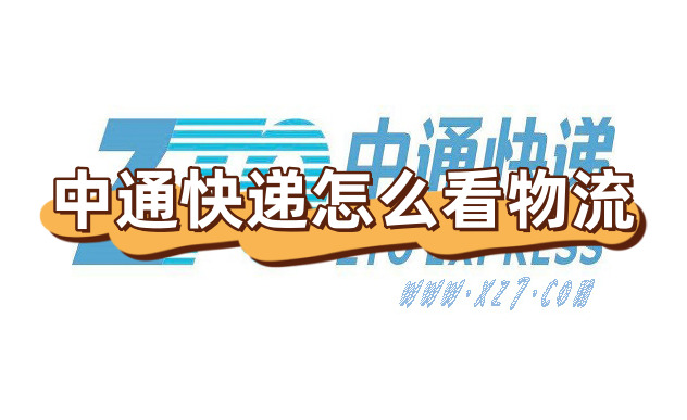 中通快递怎么看物流中通快递物流轨迹信息在哪里查方法分享