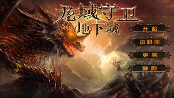 龙域守卫地下城图2