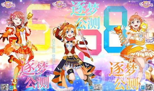 LoveLive!学园偶像季：群星闪耀公测定档528逐梦公测正式起航