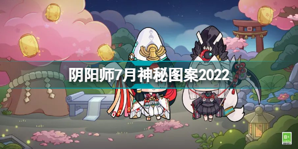 阴阳师2022七月神秘图案怎么画2022七月神秘图案画法指南与分享