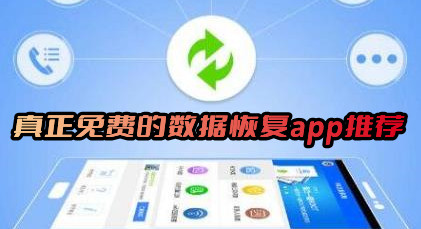 真正免费的数据恢复app有哪些软件推荐免费好用的数据恢复手机软件下载