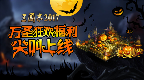 万圣节席卷三国志2017海量福利等你尖叫