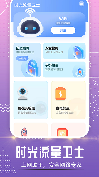 时光流量卫士app手机版下载图4