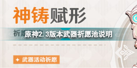 原神2.3版本up武器池介绍原神2.3版本武器祈愿池说明