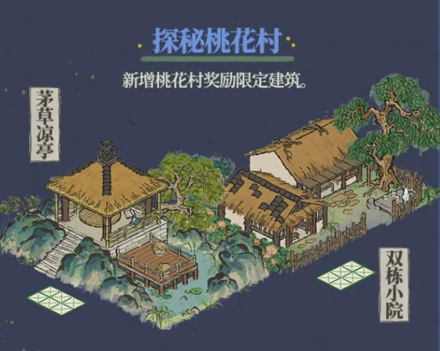 江南百景图新增桃花村奖励限定建筑介绍