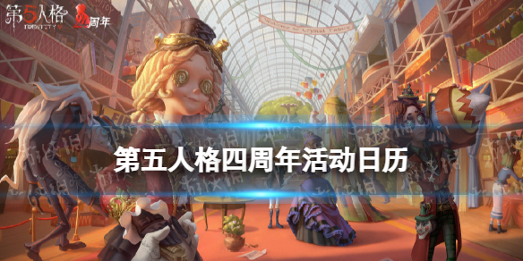 第五人格四周年活动大全四周年活动日历分享