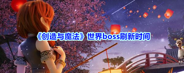 创造与魔法世界boss刷新时间