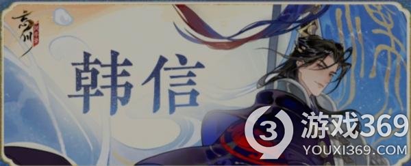 忘川风华录手游韩信已经加入并且韩信喵也已经登场