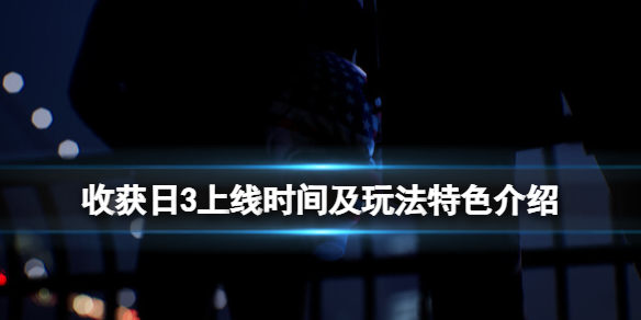 收获日3上线时间及玩法特色介绍什么时候出