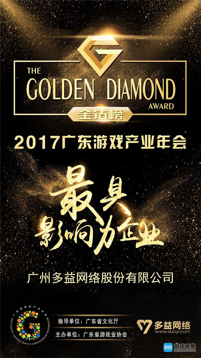 2017游戏行业金钻榜揭晓多益网络荣获最具影响力企业