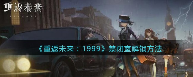 重返未来：1999禁闭室解锁方法