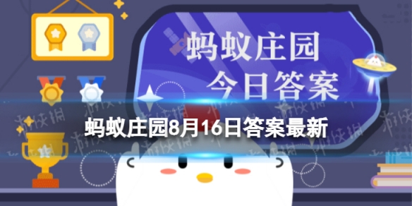 为什么魔芋丝通常是白色的，而魔芋块是黑色的蚂蚁庄园8月16日答案最新