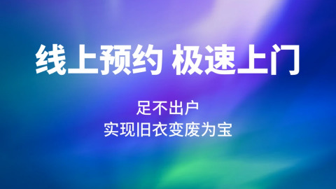 换吗旧衣回收这个平台可靠吗是真的吗