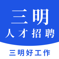 三明招聘网2022最新版本安卓版