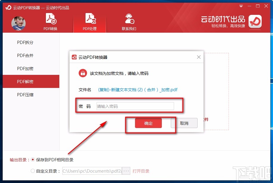云动PDF转换器解密PDF的方法