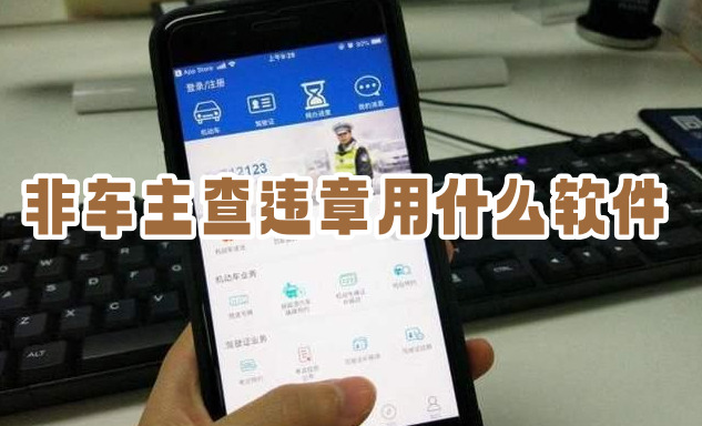 非车主查违章用什么软件非本人车辆违章查询用什么软件好相关软件推荐