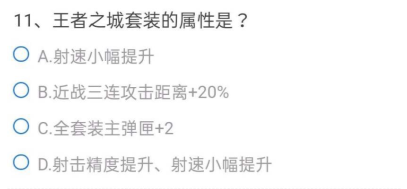 CF手游体验服问卷填写答案9月最新：2021九月问卷调查题目答案分享