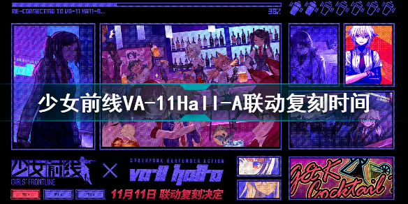 少女前线VA-11Hall-A联动是什么时候复刻少女前线VA-11Hall