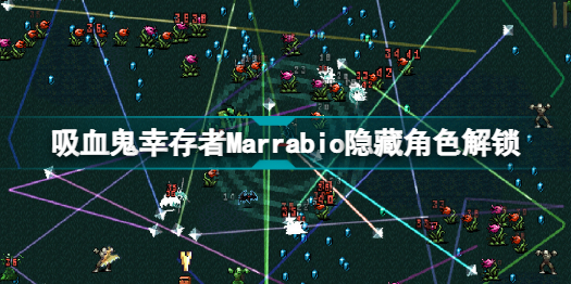 吸血鬼幸存者Marrabio怎么解锁吸血鬼幸存者Marrabio隐藏角色解锁方法